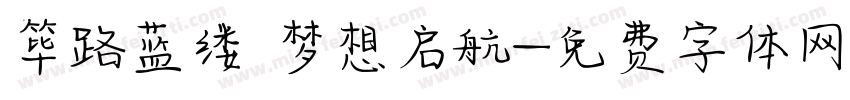 筚路蓝缕 梦想启航字体转换